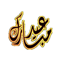 Eid Fitr Muslim Sticker by Jawal Games