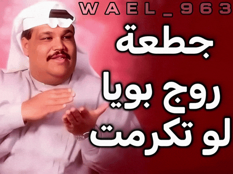 Wael GIF