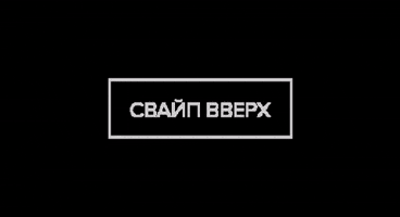 raumplus_ru swipe up swipe свайп raumplus GIF