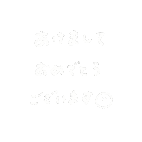 あけましておめでとう Sticker