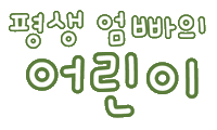 미니의어린이날 Sticker