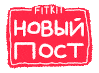Фит Кит Sticker by FIT KIT