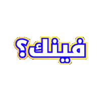 Where Are You Sticker by Jawal Games