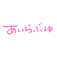 らぶ Love Sticker