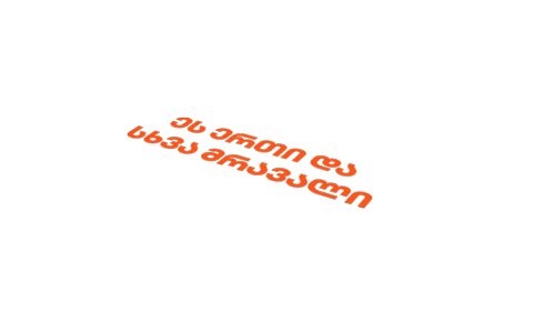 _Giffer_ giphyupload გილოცავ gilocav ექსტრა Sticker