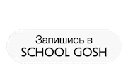 SchoolGosh school gosh schoolgosh Sticker