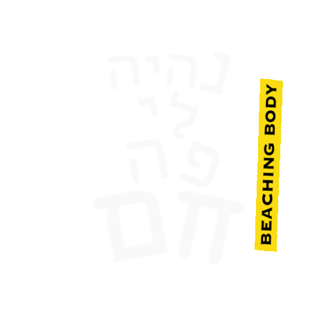 BeachingBody ישראל קיץ eliavmaslawy שמש Sticker