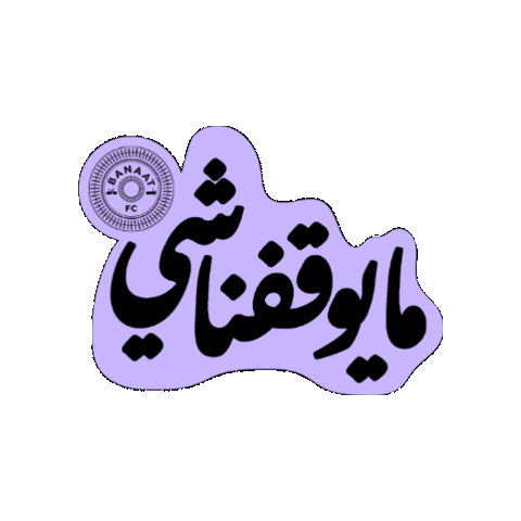 Sticker by Banaat FC