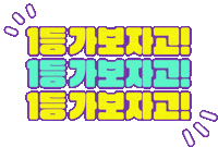 나도1등이다 Sticker by Mbest