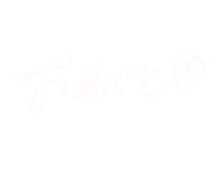 おめでとう Sticker
