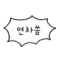 여행 휴가 Sticker by yanolja