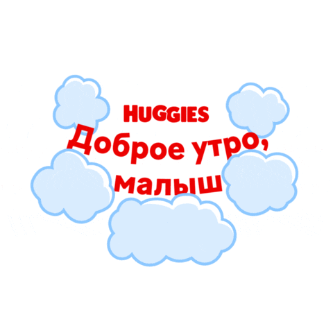 Good Morning Baby Sticker by Huggies Россия