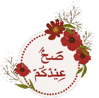 Eid Eid Mubarak Sticker