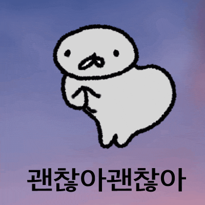 괜찮아 GIF