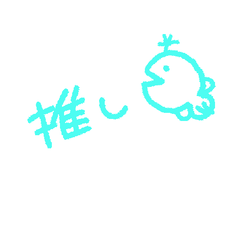推し Sticker