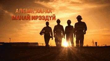 GIF by Oyu Tolgoi