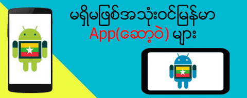 ht3tzn4ing myanmarandroidapp GIF
