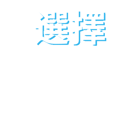 Chooselove Sticker by Bright Side Projects