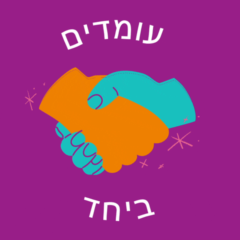 Unity Israel GIF by GIF Peace a Chance