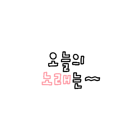 스포티파이 Sticker by Spotify KR