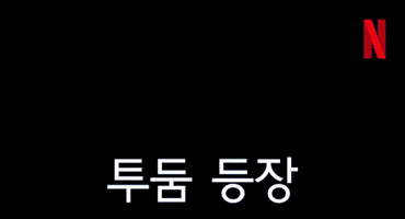 넷플릭스 GIF by Netflix Korea