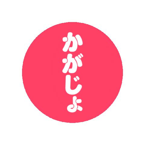 Jojojo Sticker by akurume
