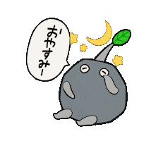 おやすみ 寝る Sticker