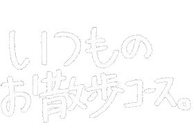 お散歩 Sticker