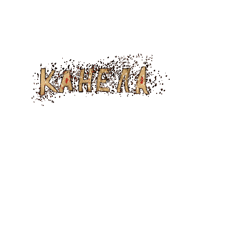 Канела Sticker