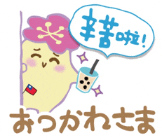 お疲れ様 GIF