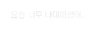 깔끔솜티커 Sticker